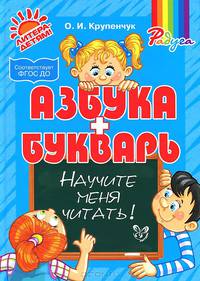 Азбука и букварь. Научите меня читать!
