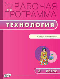 Технология. 3 класс. Рабочая программа к УМК Е.А. Лутцевой "Школа России". ФГОС