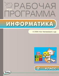 Информатика. 2 класс. Рабочая программа. УМК Матвеевой Н.В. (Лаборатория знаний). ФГОС