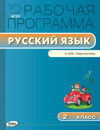 Русский язык. 2 класс. Рабочая программа к УМК Л.Ф. Климановой, Т.В. Бабушкиной "Перспектива". ФГОС