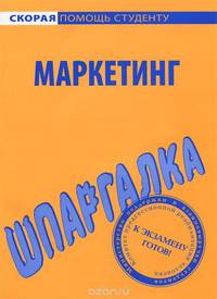 Шпаргалка по маркетингу.