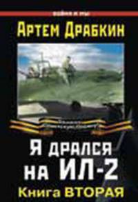 Я дрался на Ил-2. Книга вторая