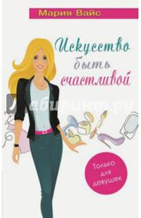 Искусство быть счастливой. Только для девушек