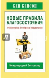 Новые правила благосостояния. Развенчание 27 мифов о процветании