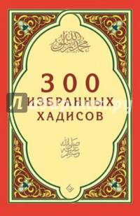 300 избранных хадисов