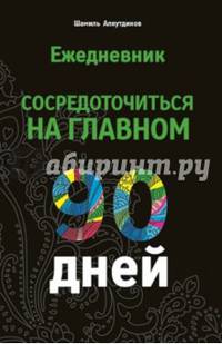 Ежедневник. 90 дней. Сосредоточиться на главном