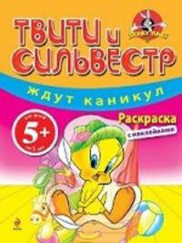 5+ Твити и Сильвестр ждут каникул. Раскраска с наклейками