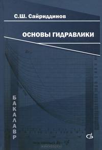 Основы гидравлики. Учебник