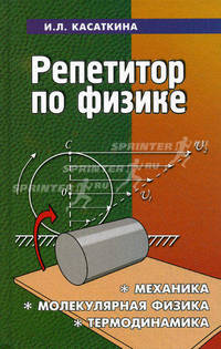 Репетитор по физике: Механика; Молекулярная физика; Термодинамика: Учебное пособие / Под ред. Шкиль Т.В.