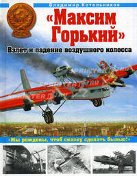 "Максим Горький". Взлет и падение воздушного колосса