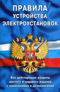Правила устройства электроустановок: Все действующие разделы ПУЭ-6 и ПУЭ-7