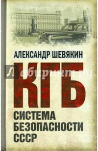 КГБ. Система безопасности СССР.