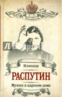 Распутин. Мужик в царском доме. Записки о Григории Распутине