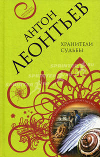 Хранители судьбы