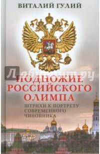 Подножие российского Олимпа. Штрихи к портрету современного чиновника