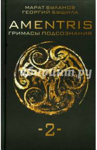 AMENTRIS. Гримасы подсознания-2.