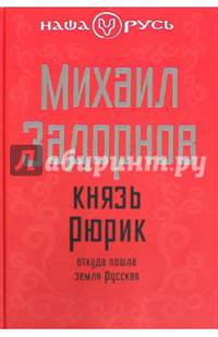 Князь Рюрик. Откуда пошла земля Русская