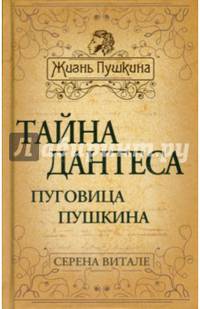 Тайна Дантеса. Пуговица Пушкина.