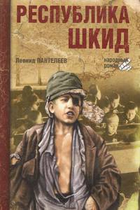 Республика Шкид