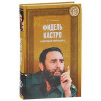 Фидель Кастро. Неистовый команданте