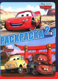 Тачки. Раскраска №1403