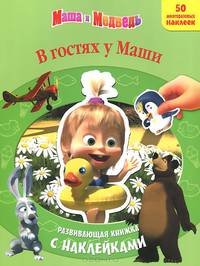 Маша и Медведь. В гостях у Маши. Развивающая книжка с наклейками