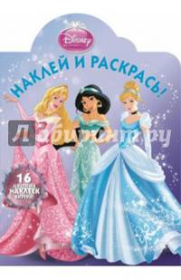 Принцессы. №НР 14141. Наклей и раскрась!