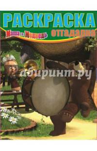 Маша и Медведь. №НРО 1462. Раскраска-отгадалка