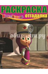 Маша и Медведь. №НРО 1463. Раскраска-отгадалка