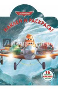 Самолеты. НР № 14180. Наклей и раскрась!