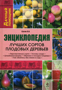 Энциклопедия лучших сортов плодовых деревьев