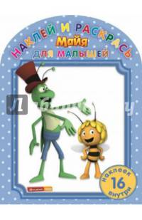 Пчелка Майя. №НРДМ 1412. Наклей и раскрась для самых маленьких