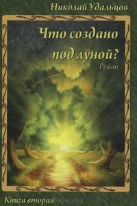 Что создано под Луной?