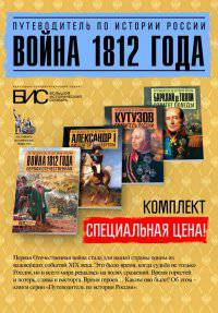 Комплект путеводителей "Война 1812 года"