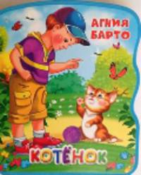 Котёнок Книжка с мягкими пазлами.