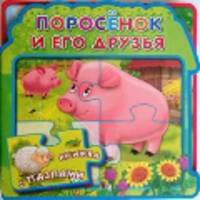 Поросёнок и его друзья. Книжка с мягкими пазлами.