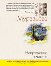 Напряжение счастья: повести и рассказы