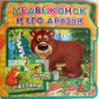Медвежонок и его друзья. Книжка с мягкими пазлами.