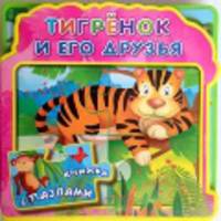 Тигрёнок и его друзья. Книжка с мягкими пазлами.