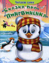 Сказка про пингвинёнка 'Читаем сами' (1907)