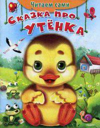 Сказка про утёнка 'Читаем сами' (1904)