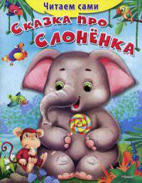 Сказка про слонёнка 'Читаем сами' (1905)