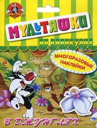 Мультяшки на каникулах. В джунглях. Набор с многоразовыми наклейками