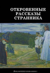 Откровенные рассказы странника