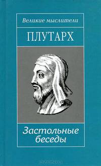 Застольные беседы