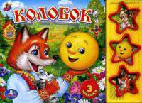 Колобок. Книжка-игрушка