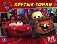 Крутые гонки. 3D странички