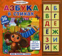 Азбука в стихах. 3 в 1. Учим буквы, учим стихи, составляем слова