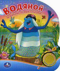 Звуковая книга "Водяной и другие герои сказок". Песенка из мультфильма