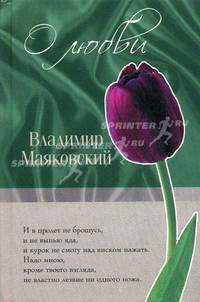 О любви